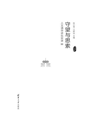 cover image of 守望与思索